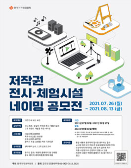 한국저작권위원회 저작권 전시‧체험시설 네이밍 공모전.