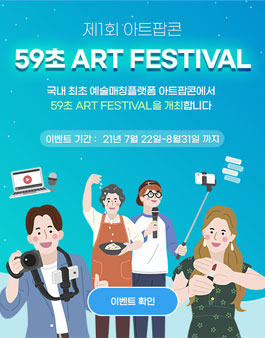 제1회 아트팝콘 59초 ARTP FESTIVAL.