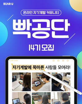 [빡공단 14기] 하루 10분 온라인 자기계발 커뮤니티, 빡공단 모집.