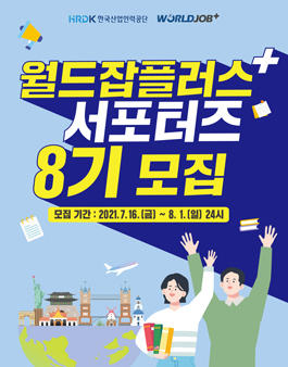 2021 월드잡플러스 서포터즈 8기 모집.