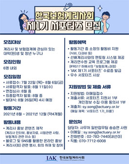 한국보험계리사회 제1기 IAK 서포터즈 모집.