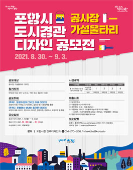 포항시 도시경관디자인(공사장 가설울타리) 공모전.