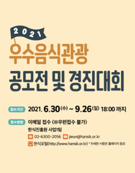 2021 우수음식관광 공모전 및 경진대회.