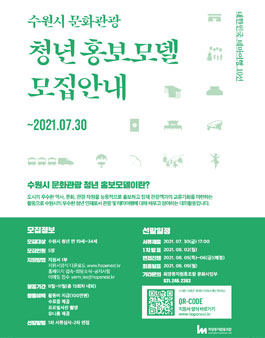 2021 수원시 문화관광 청년 홍보모델 모집.