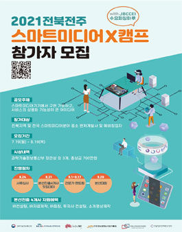 2021 전북(전주) 스마트미디어 X 캠프.