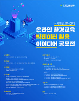 국가환경교육센터 온라인 환경교육 빅데이터 활용 아이디어 공모전.