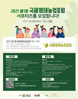 2021 제1회 국제생태농업포럼 서포터즈 모집.