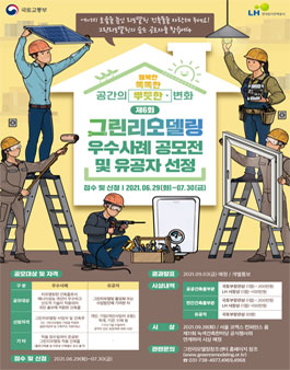 LH한국토지주택공사 그린리모델링 우수사례 공모전 및 유공자 선정 공고.