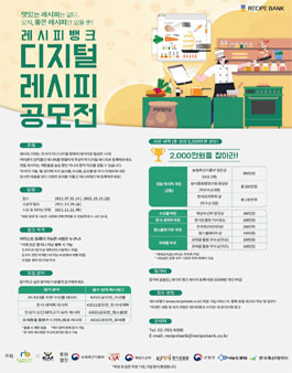2021 디지털 레시피 공모전 (기간연장).