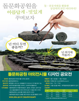 제주돌문화공원 야외전시물 디자인 공모전.