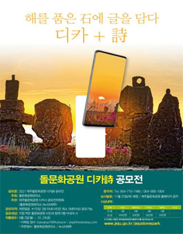 2021 제주돌문화공원 디카시 공모전.