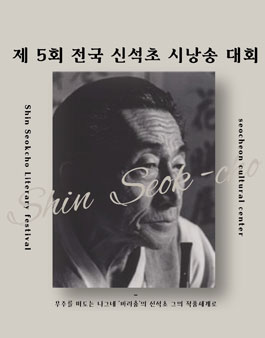 제 5회 전국 신석초 시낭송 대회.