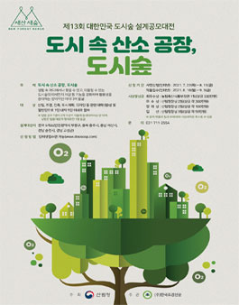 2021 제13회 대한민국 도시숲 설계공모대전.