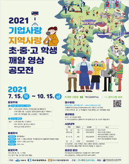 2021 기업사랑, 지역사랑 초·중·고 학생 깨알 영상 공모전.