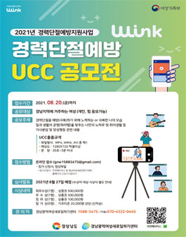 2021 경력단절예방지원 W-ink UCC 공모전.