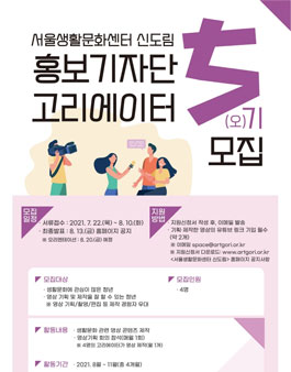 서울생활문화센터 신도림 홍보기자단 고리에이터 5기 모집.