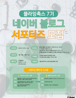 플라잉촉스 블로그 서포터즈 7기 모집.