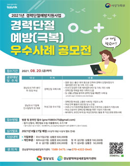 2021 경력단절예방지원 우수사례 공모전 (경남광역여성새로일하기센터).