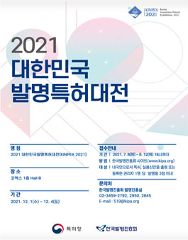 2021년 대한민국발명특허대전(KINPEX).