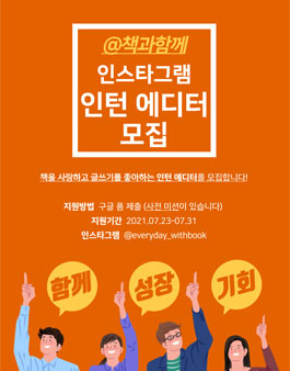 [책과함께] 인스타그램 인턴 에디터 모집.
