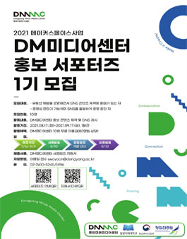 동양미래대학교 DM미디어센터 홍보 서포터즈 1기 모집.