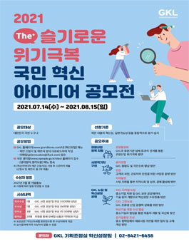 2021 The 슬기로운 위기극복 국민 혁신 아이디어 공모전.