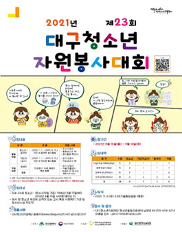 2021년 제23회 대구청소년자원봉사대회.