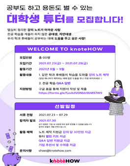 노트하우 대학생 튜터 모집.