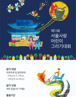 2021년 제11회 서울사랑어린이그리기대회 온라인 공모전.