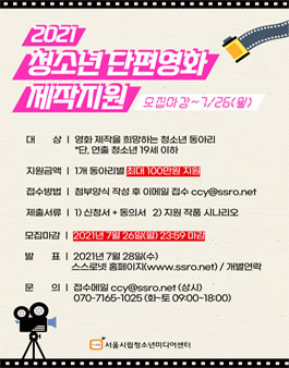 2021 청소년 영화제작 지원 대상 동아리 모집.