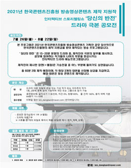 2021 인터랙티브 스토리텔링 SHOW ‘당신의 반전’ 드라마 극본 공모전.