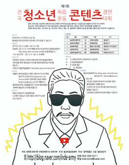 제 1 회 전국 청소년 독립운동 콘텐츠 경연 대회.