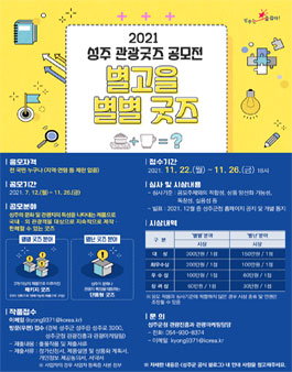 2021 성주 관광굿즈 공모전 (별고을 별별 굿즈).