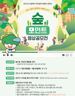 2021년 산림복지 국민참여 콘텐츠 공모전 (숲모먼트 영상 공모전).