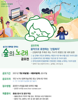 2021년 산림복지 국민참여 콘텐츠 공모전 (숲의 노래 공모전).