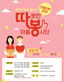 따뜻한 마음 봉사단 전북 지부 1기 모집.
