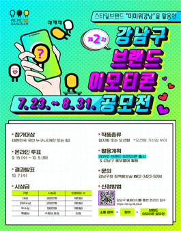 제2차 강남구 브랜드 이모티콘 공모전.