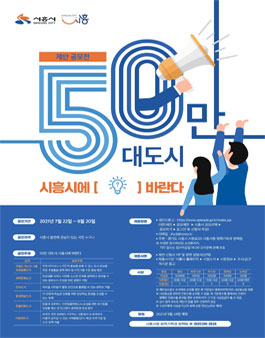 50만 대도시 시흥시에 바란다 제안 공모전 (기간연장).