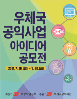 우체국 공익사업 아이디어 공모전.