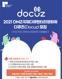 2021 DMZ국제다큐멘터리영화제 자원활동가(다큐즈) 모집.