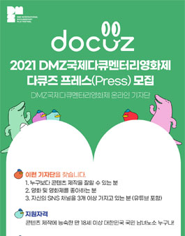 2021 DMZ국제다큐멘터리영화제 온라인 기자단 모집.