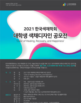 2021 한국색채학회 대학생 색채디자인 공모전.