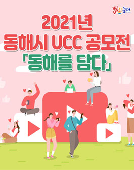 2021년 동해를 담다  UCC 공모전.