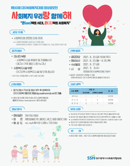 제30회 대구사회복지대회 영상 공모전 '(사)회복지 우리(랑) 함께(해)'.