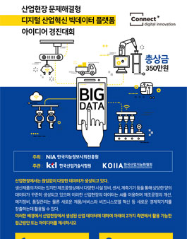 산업현장 문제해결형 디지털 산업혁신 빅데이터 플랫폼 아이디어 경진대회.