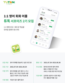 1:1 영어 회화 어플 튜톡잉글리쉬 서포터즈 2기 모집.
