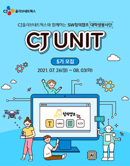 CJ올리브네트웍스 SW창의캠프 대학생봉사단 CJ UNIT 5기 모집.