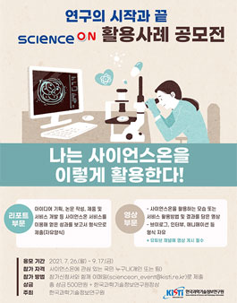 2021 사이언스온 활용사례 공모전.