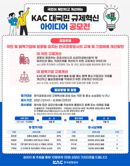 KAC 대국민 규제혁신 아이디어 공모전.