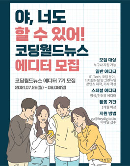 코딩월드뉴스 에디터 7기 모집.